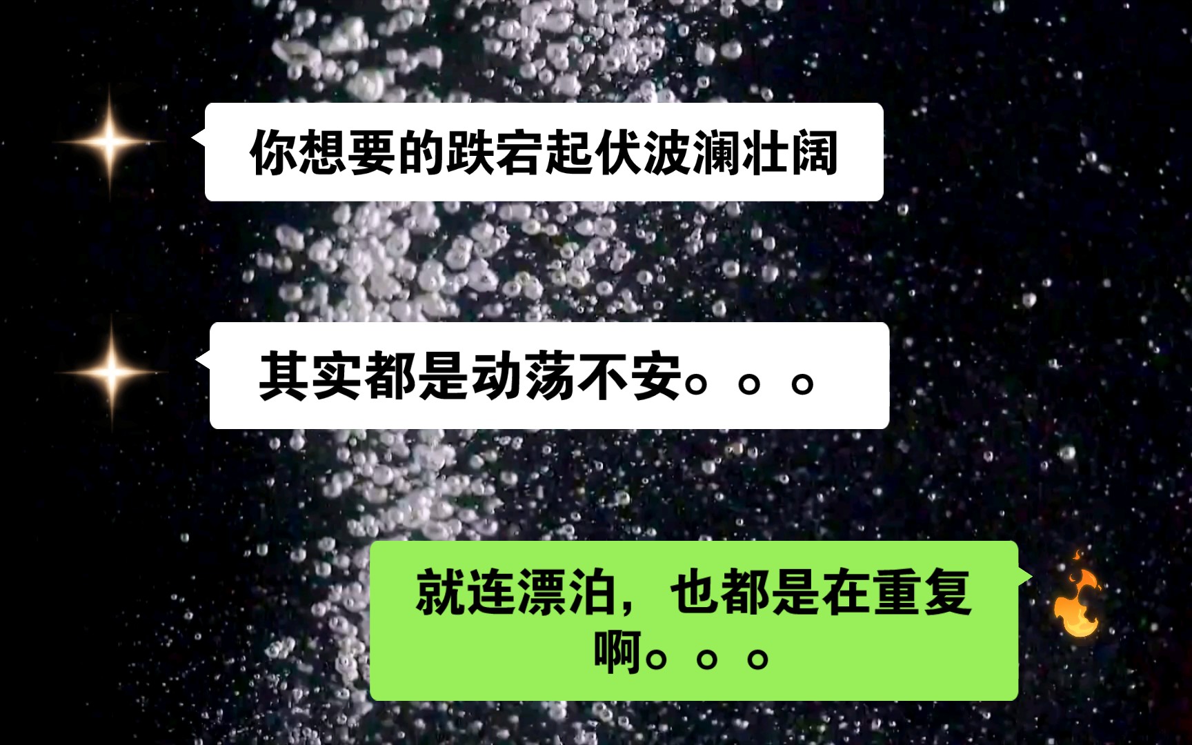 [图]你想要的跌宕起伏波澜壮阔其实都是动荡不安。。。因为就连漂泊，也都是在重复啊。。。