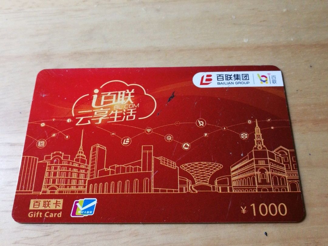 百联卡变现,赋予旧卡新生命