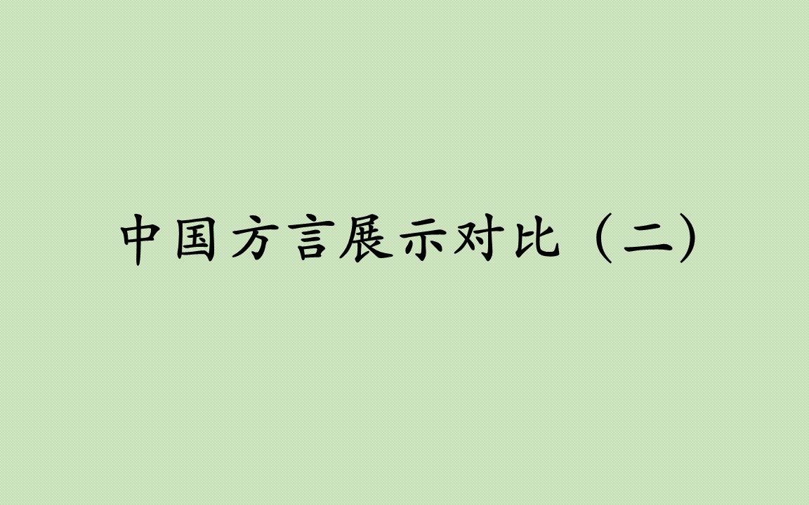 【盘点】中国各地的方言是什么样子的呢?【第二辑】哔哩哔哩bilibili