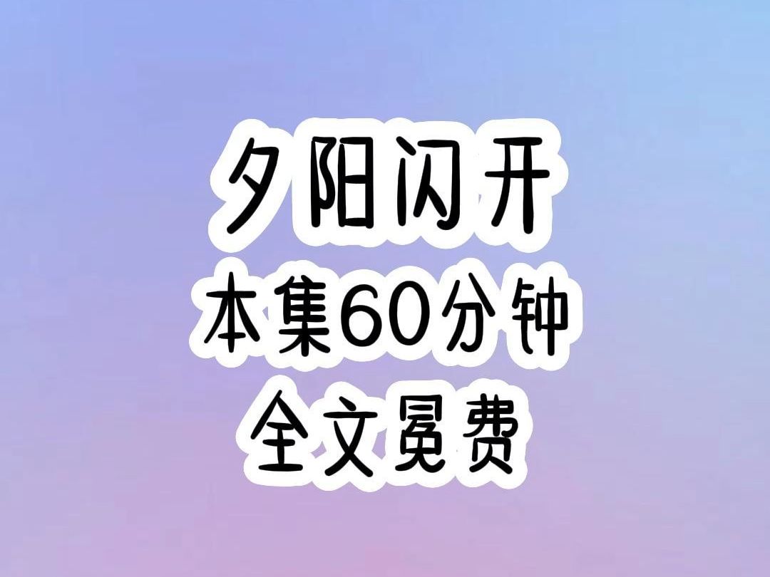 [图]觉醒炮灰真千金的记忆后，我故意偶遇我的亲弟弟，让他对我一见钟情，前世我被认回豪门后，我的亲弟弟为了假千金处处跟我作对，还散播我是私生女的谣言，甚至还带头霸凌我，