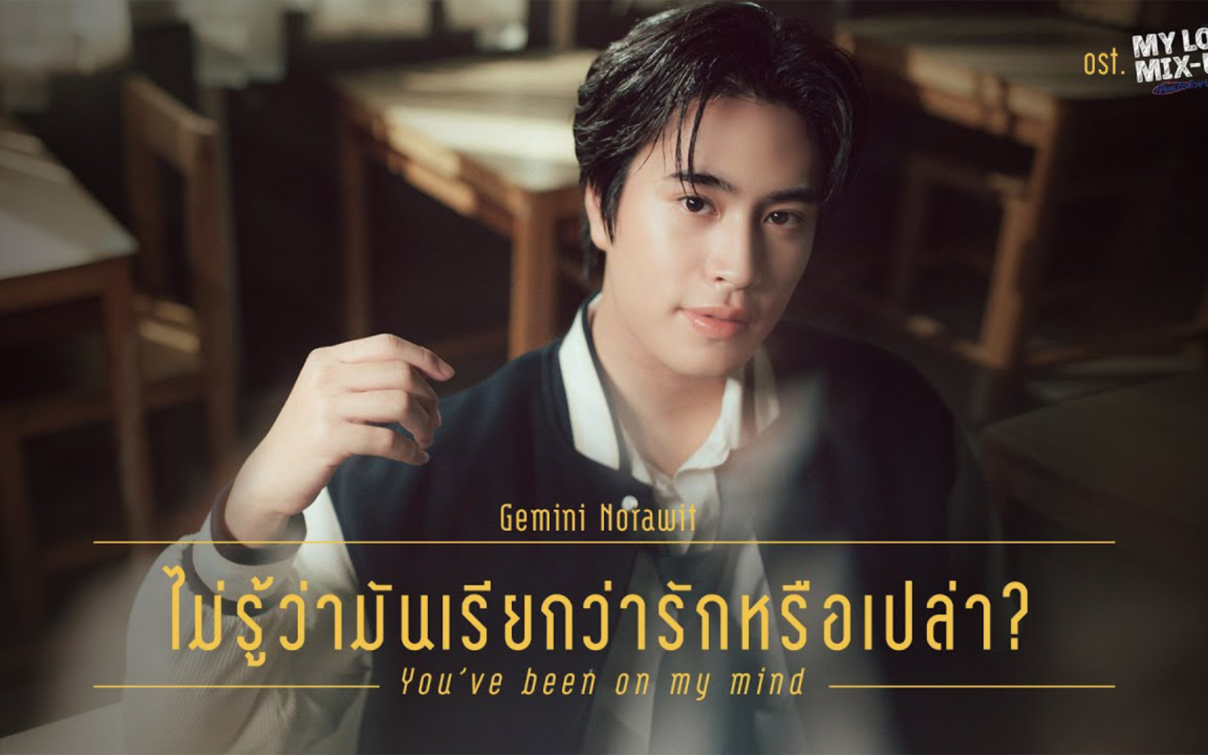 [图]Gemini - ไม่รู้ว่ามันเรียกว่ารักหรือเปล่า 《不知道这是否是爱》(You’ve been on my mind)