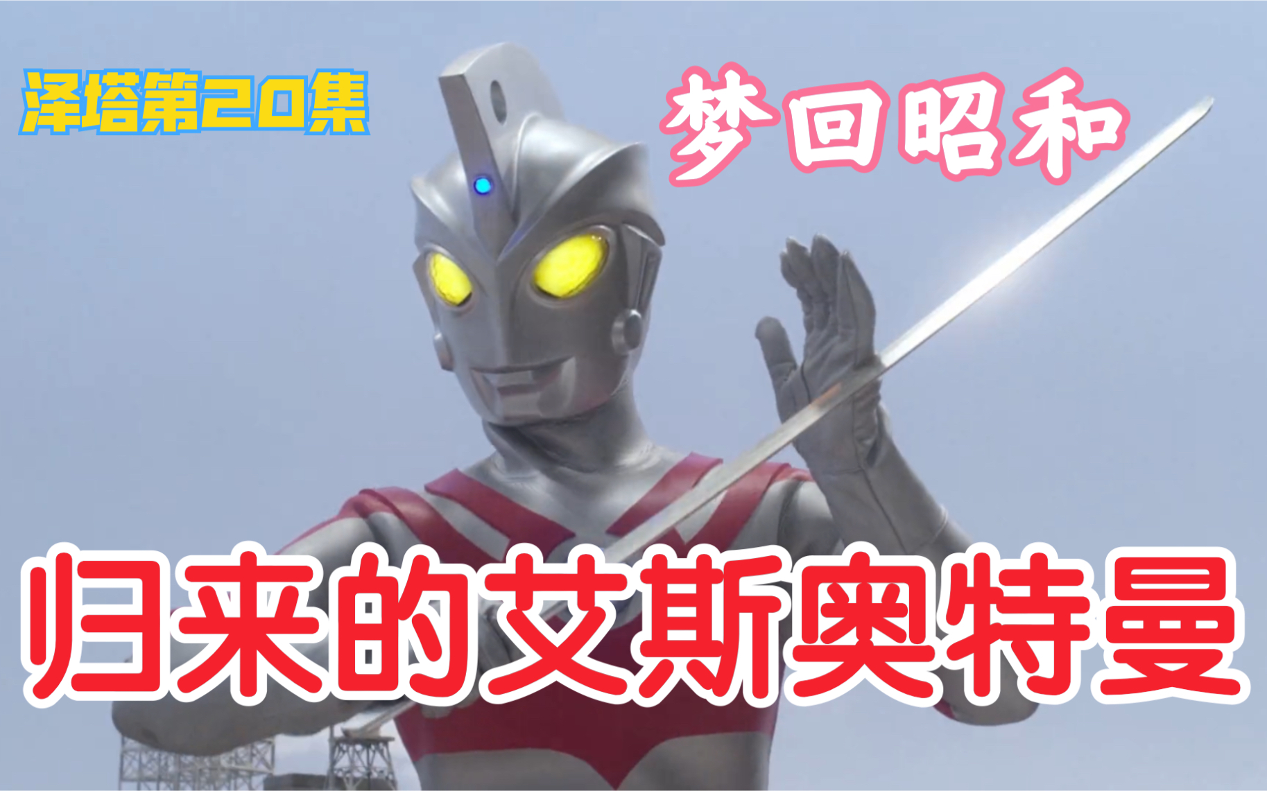 泽塔第20集:归来的艾斯奥特曼!(战斗混剪)