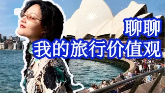 悉尼VLOG 感受旅行的意义 |消费观|价值观|经费