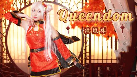 羽桑】初五迎财神💰钟岚珠给大家拜年啦/Queendom👑_哔哩哔哩_bilibili