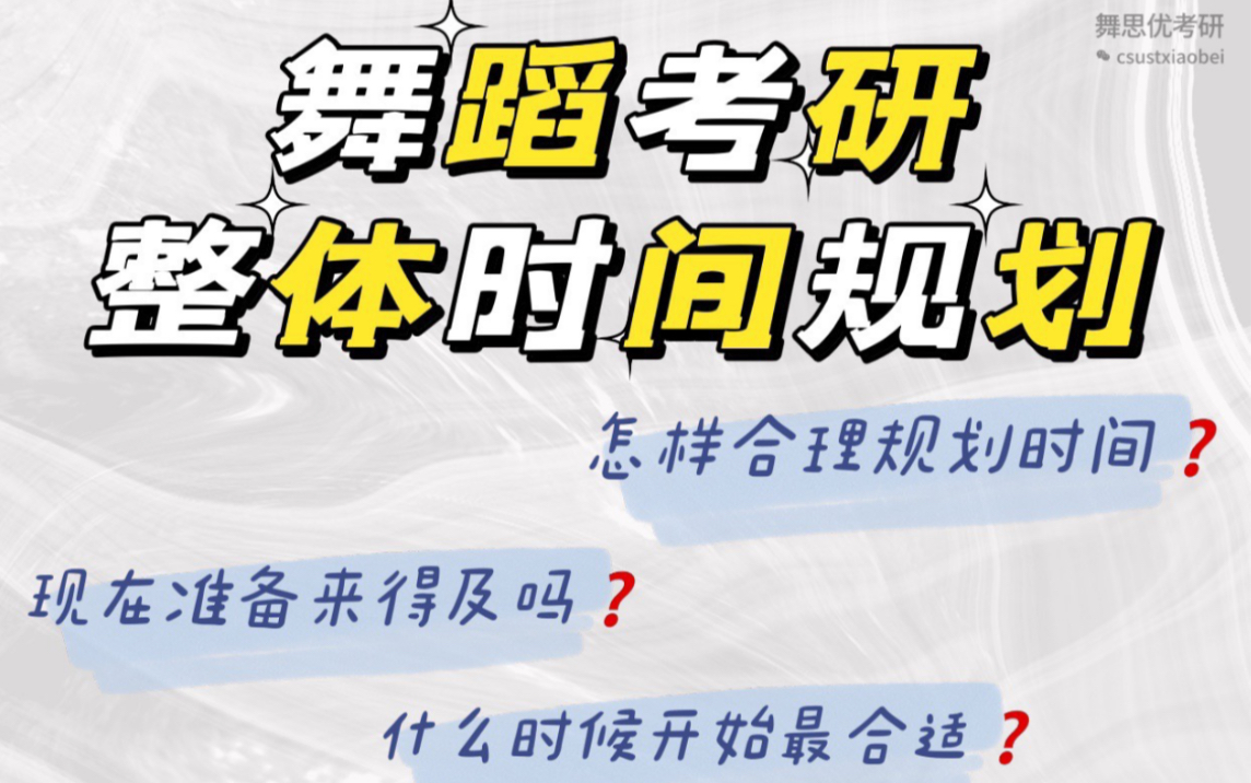 4月干货!舞蹈考研学习整体时间规划哔哩哔哩bilibili