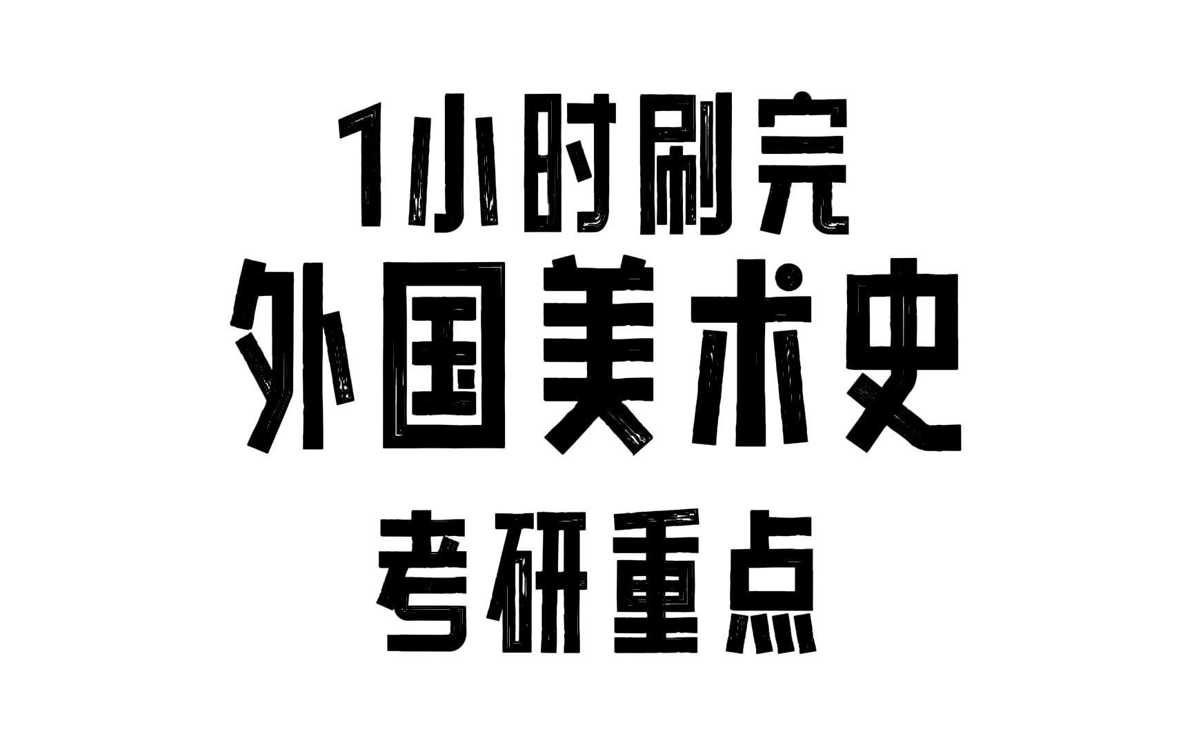 [图]1小时刷完外国美术史考研重点【古希腊→20世纪】超快复习1天10遍！