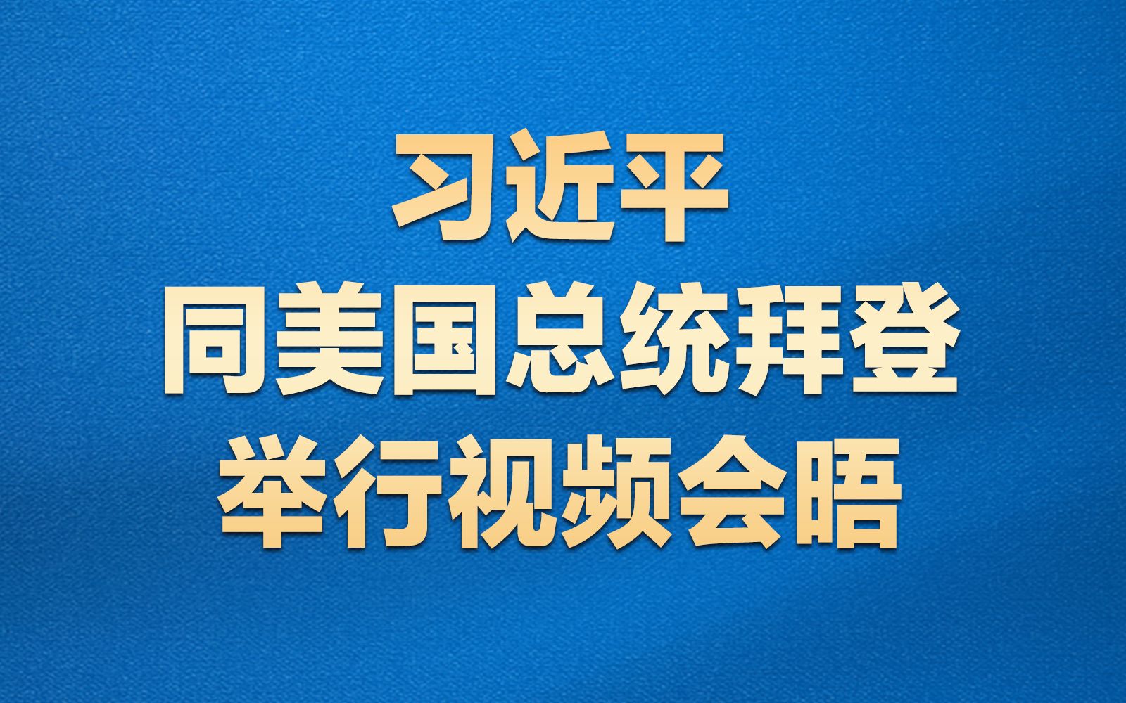 会晤超过3小时,中美元首都谈了什么哔哩哔哩bilibili