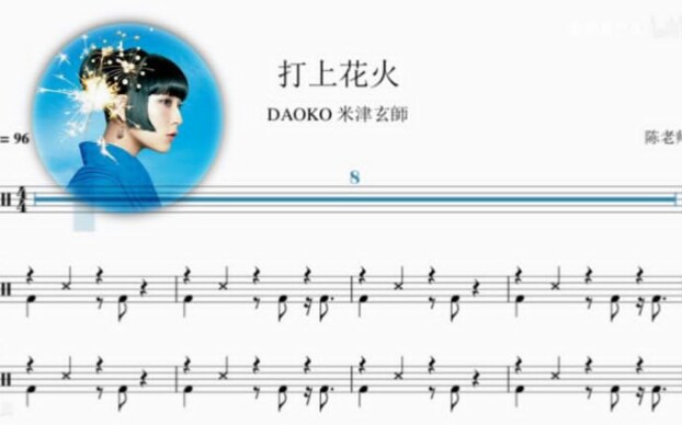 打上花火daoko米津玄师动态鼓谱