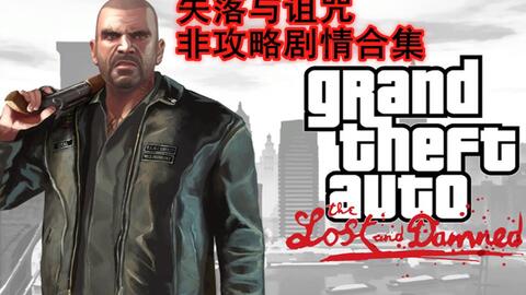 完结 7p Gta4之失落与诅咒非攻略剧情合集 哔哩哔哩