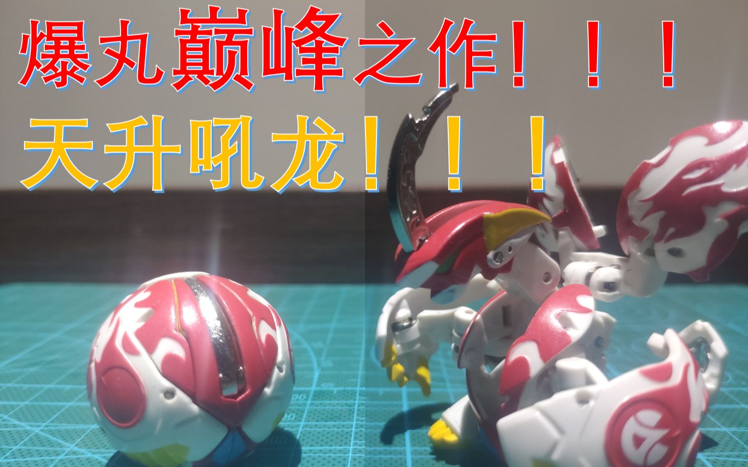 爆tech爆丸巅峰之作天升吼龙