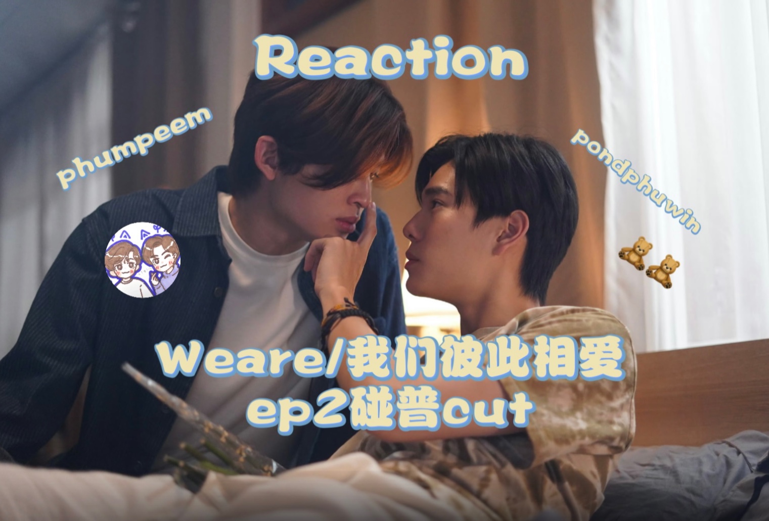 [图]【Reaction】一起看泰剧Weare/我们彼此相爱ep2碰普cut｜PondPhuwin