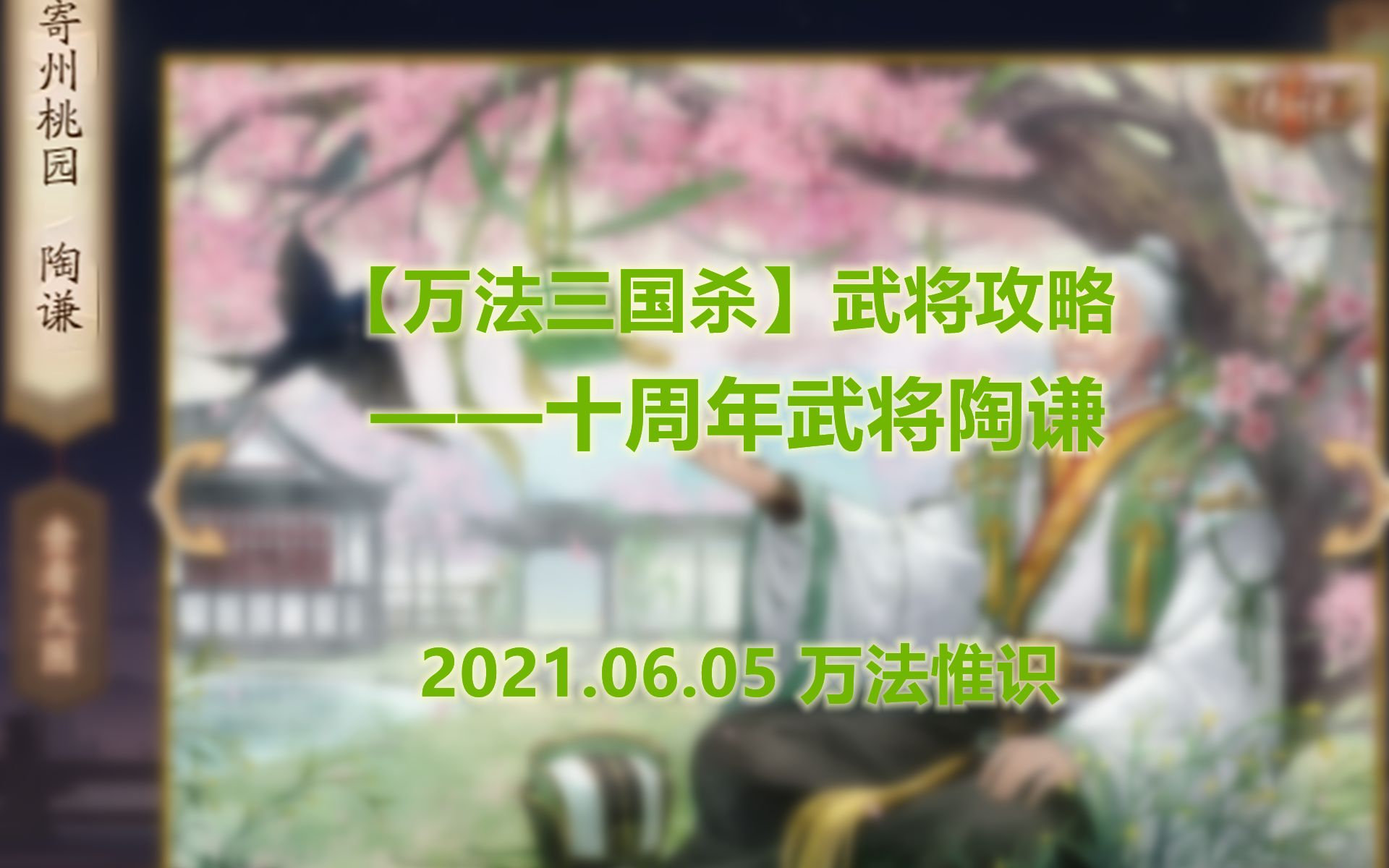 【万法三国杀】武将攻略——十周年武将陶谦(2021.06.05)哔哩哔哩bilibili攻略