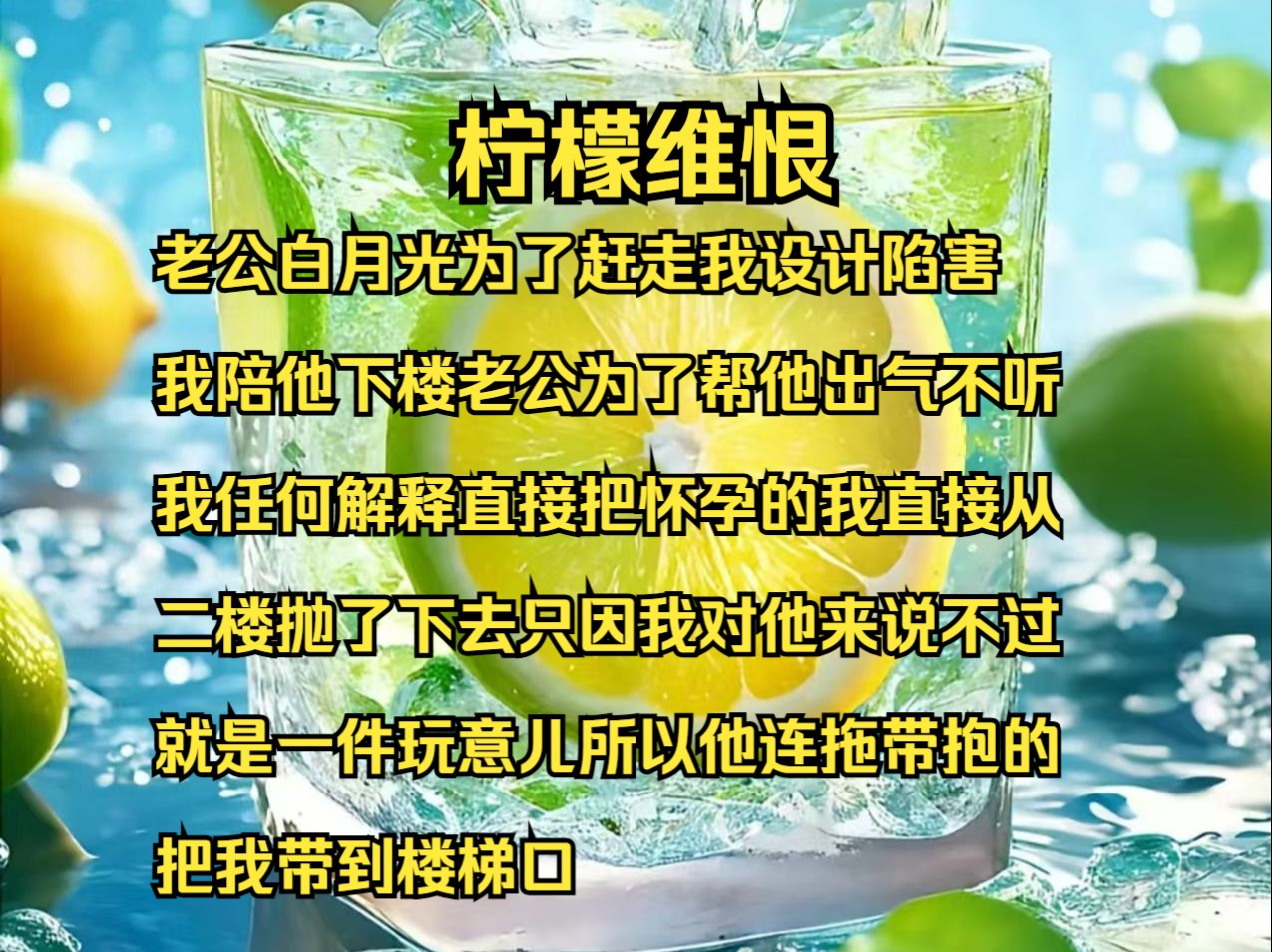 老公白月光为了赶走我,设计陷害我陪他下楼,老公为了帮他出气,不听我任何解释,直接把怀孕的我直接从二楼抛了下去,只因我对他来说不过就是一件...