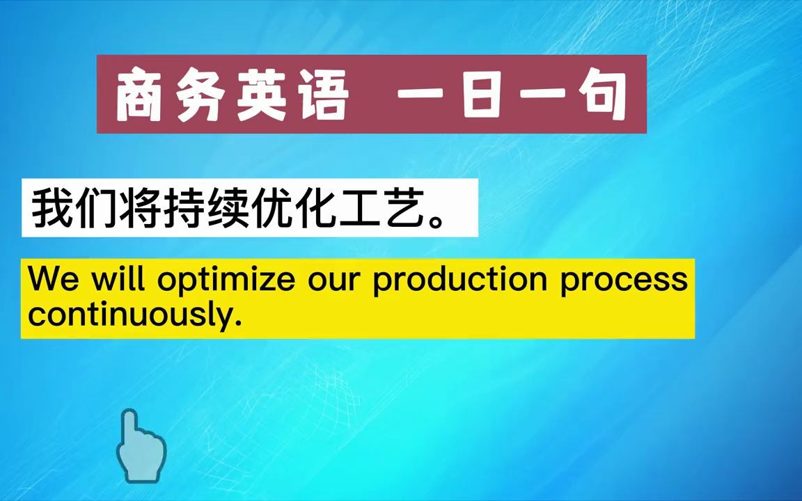 【外贸】实用商务英语表达:优化工艺哔哩哔哩bilibili