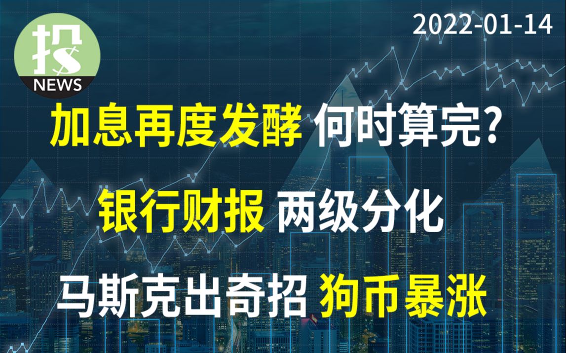 【20220114】高盛预警成真? 美联储官员提议多次加息!摩根大通, 富国银行财报解读,2022银行股何去何从?新闻速览:台积电财报,石油哔哩哔哩...