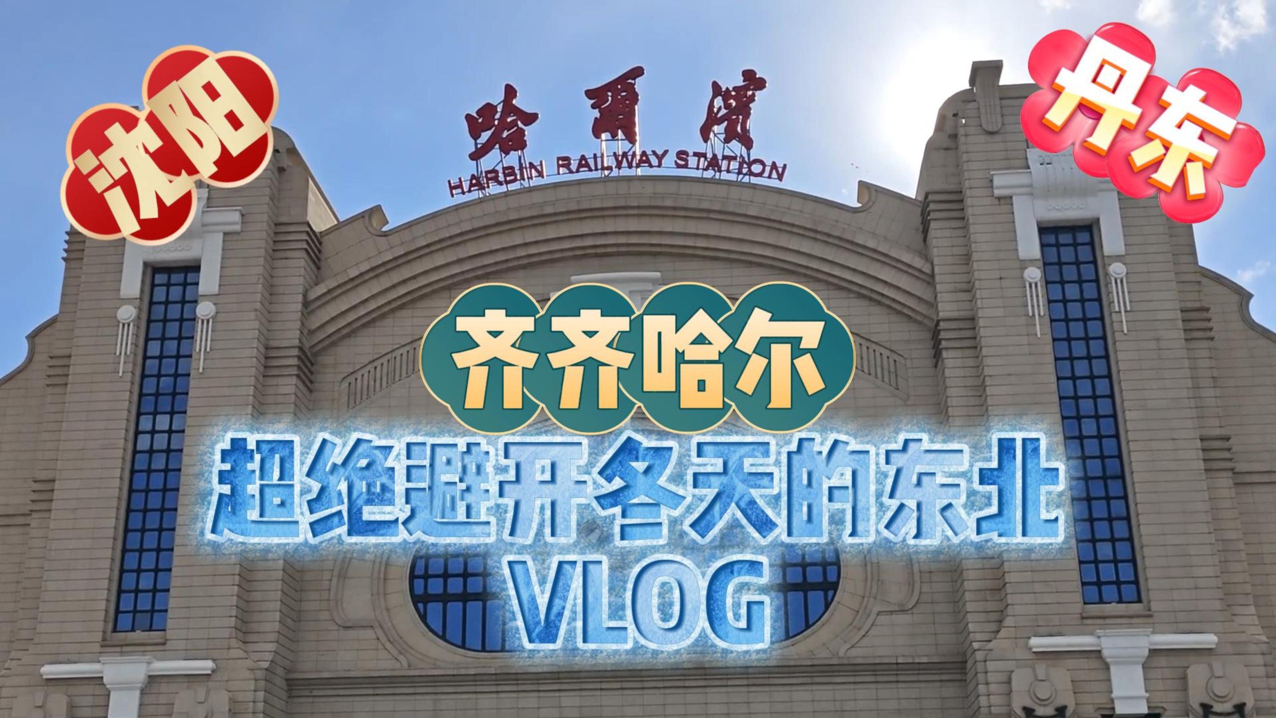 【超绝非冬季的东北VLOG】丹顶鹤和丹东+朝鲜一侧风格和俄式建筑