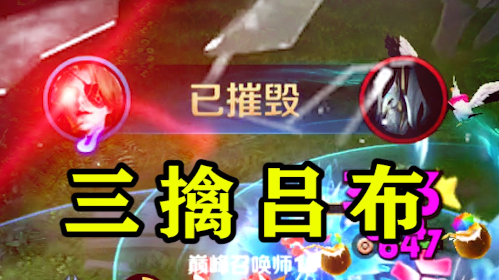 逆风翻盘，三擒吕布！-韩某卟信-韩某卟信-哔哩哔哩视频
