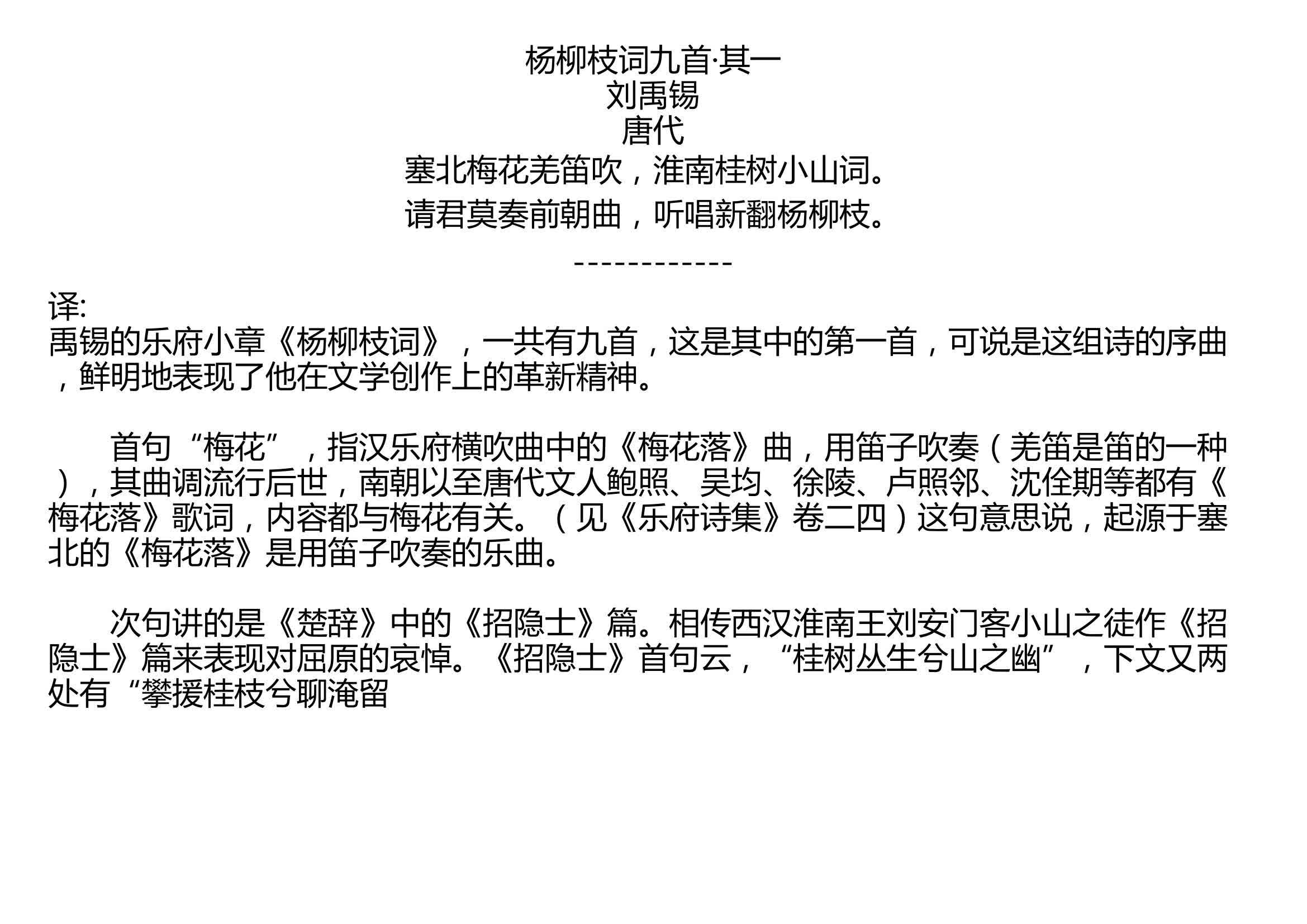 [图]杨柳枝词九首·其一 刘禹锡 唐代 塞北梅花羌笛吹，淮南桂树小山词。 请君莫奏前朝曲，听唱新翻杨柳枝。