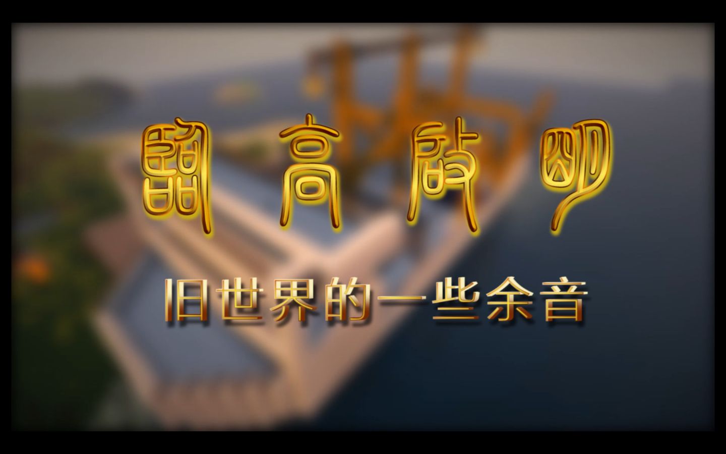 【当我的世界穿越回明朝】Minecraft我的世界 临高启明 S01E02 旧世界的一些余音哔哩哔哩bilibili