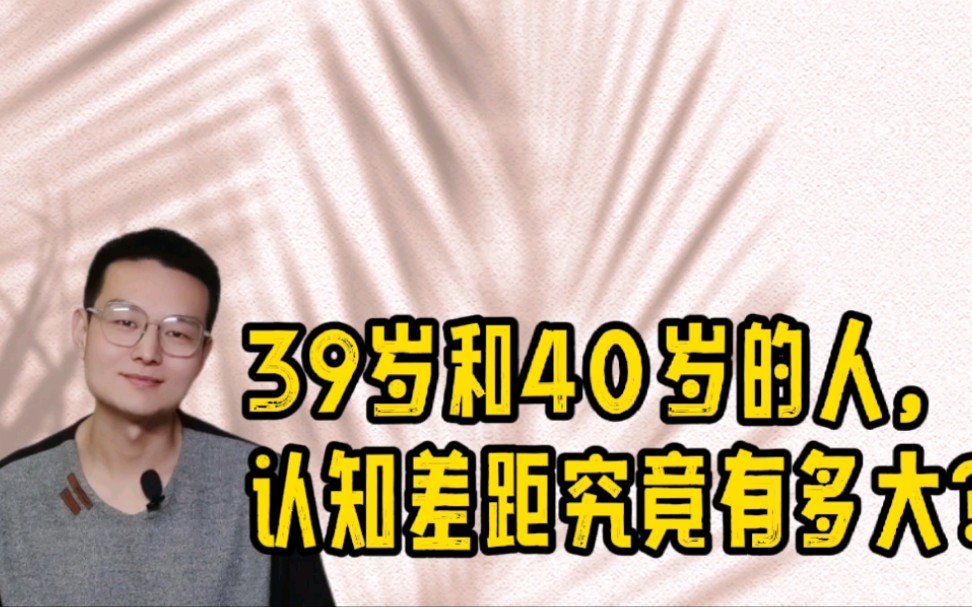 [图]人都说四十不惑，真的吗？原来39岁的人眼里的世界是这样的！