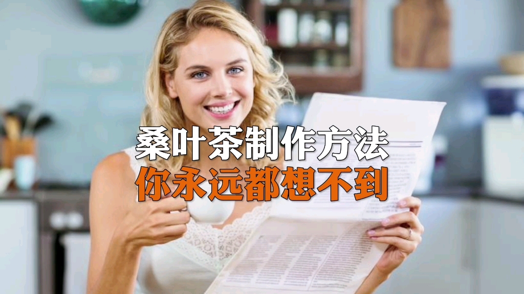 桑叶茶制作方法你永远都想不到哔哩哔哩bilibili