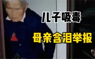 情侣家中吸毒警察上门盘查，母亲含泪指出儿子躲藏位置