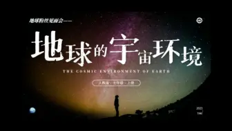 Скачать видео: 关注地球~第017期七上《地球的宇宙环境》