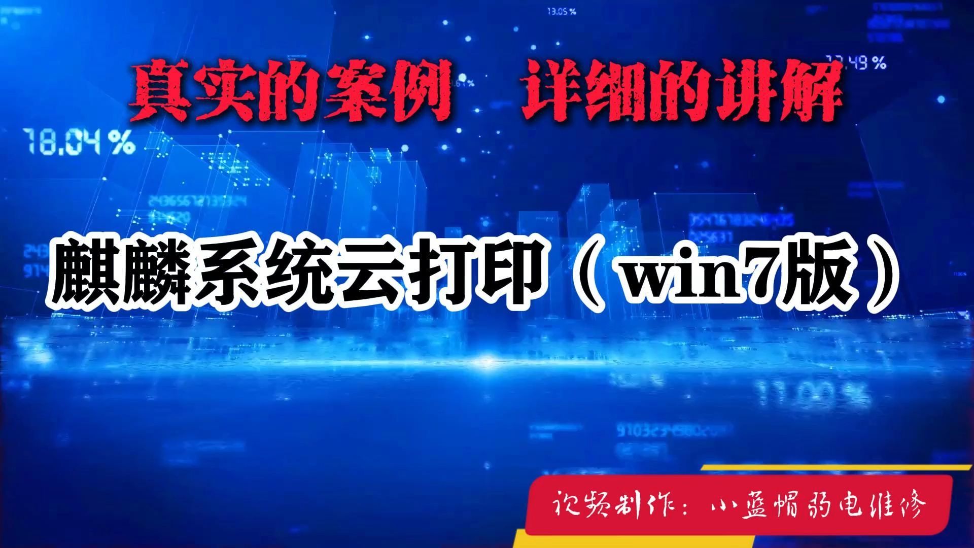 麒麟系统云打印(win7版)哔哩哔哩bilibili