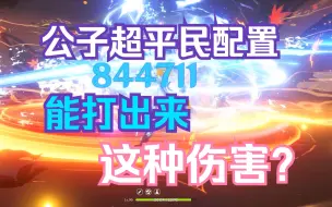 Descargar video: 【原神】为什么你的公子没伤害？公子最常见的五大培养误区