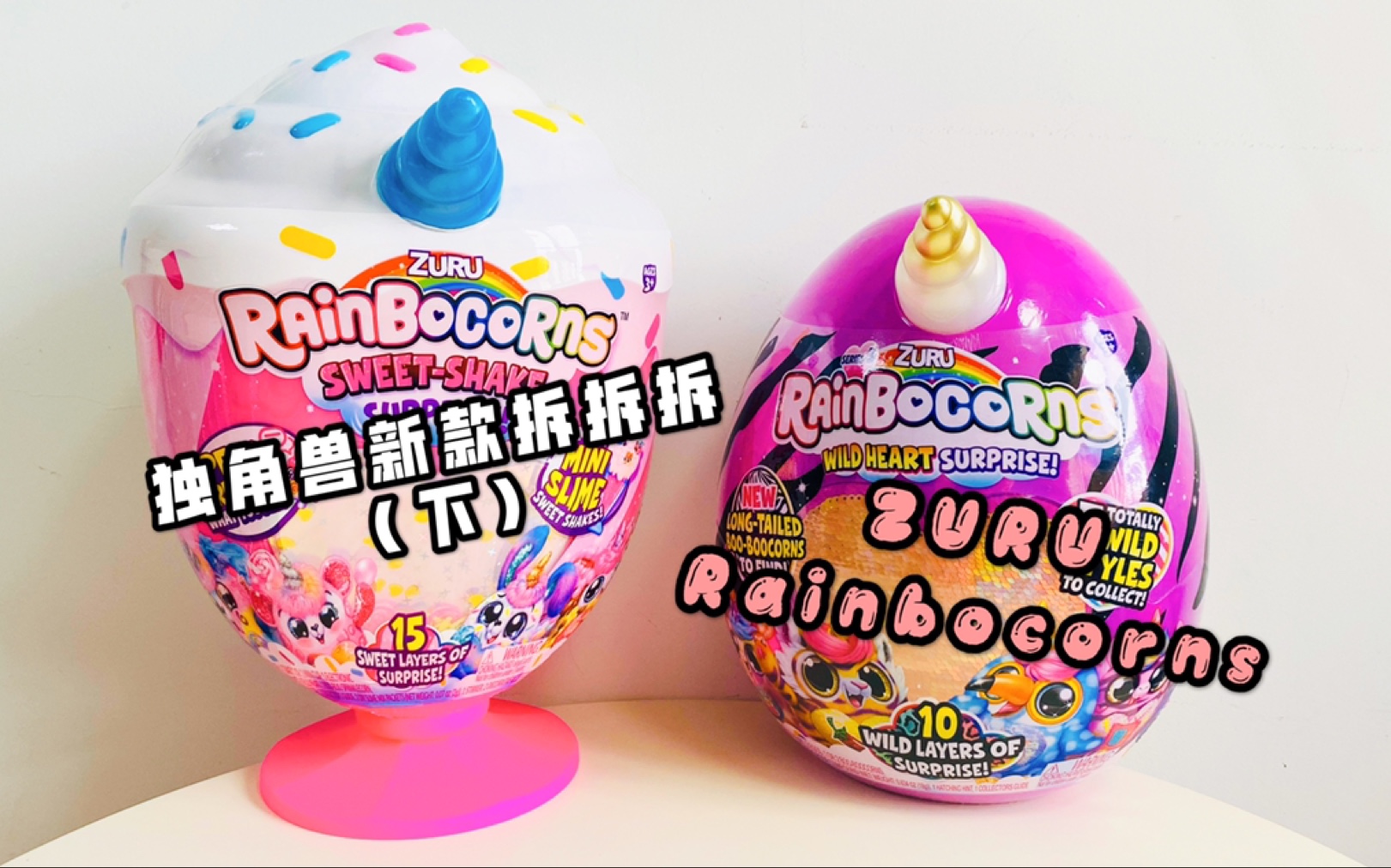 zuru rainbocorns 新款独角兽盲蛋拆拆拆 下集第二蛋,这只小宝宝有点