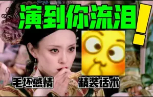 Descargar video: 毛坯感情，精装话术！熹妃回宫三分泪，演到你流泪【用熹妃视角打开甄嬛传】