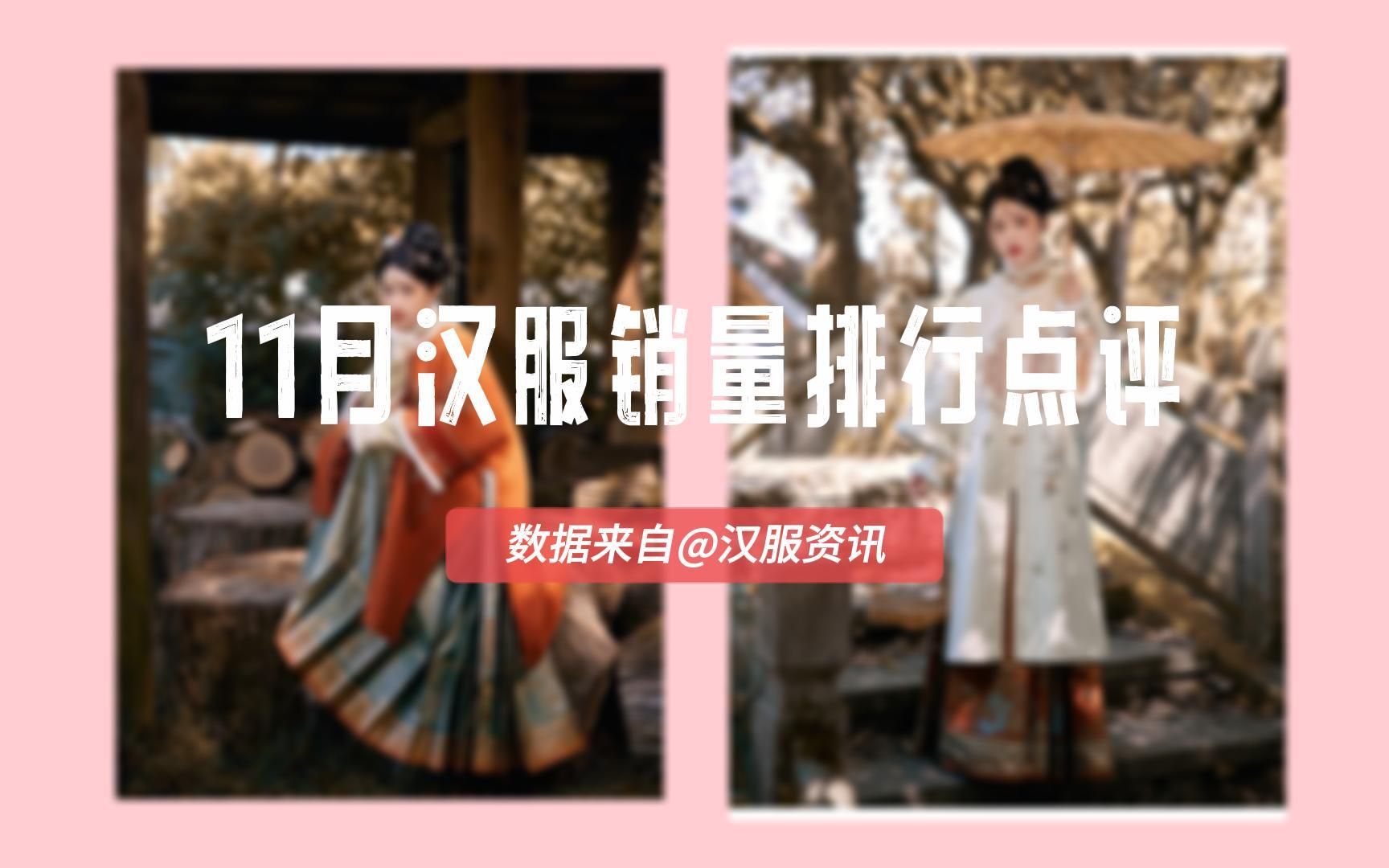 11月汉服销量排行点评哔哩哔哩bilibili