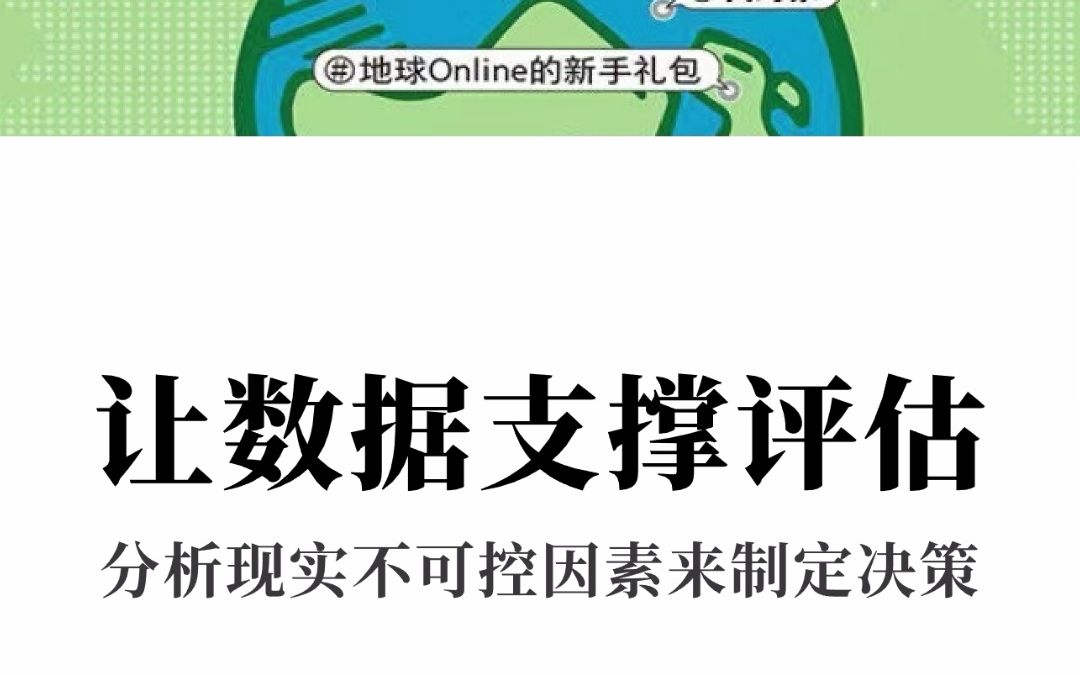 [图]认知世界的经济学 让数据支撑评估 分析现实不可控因素来制定决策