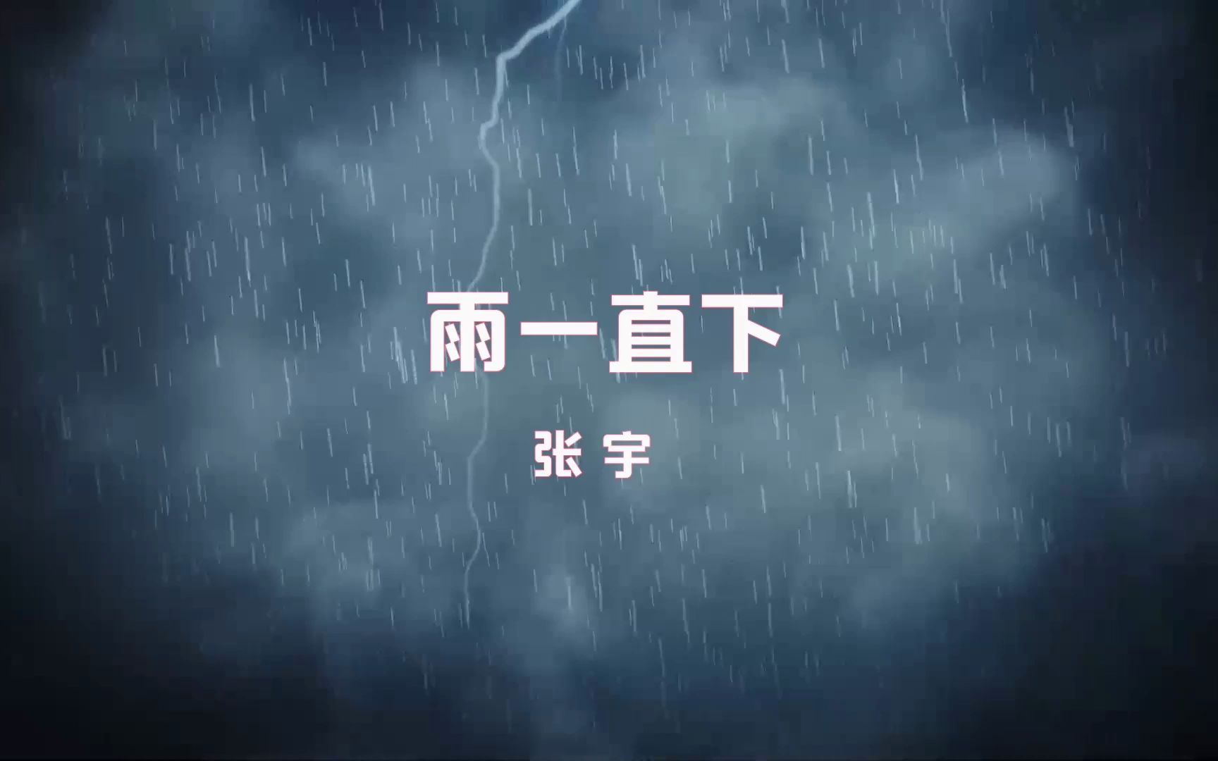 [图]无限怀念，张宇演唱的《雨一直下》，深入人心，情歌虽老却动听！