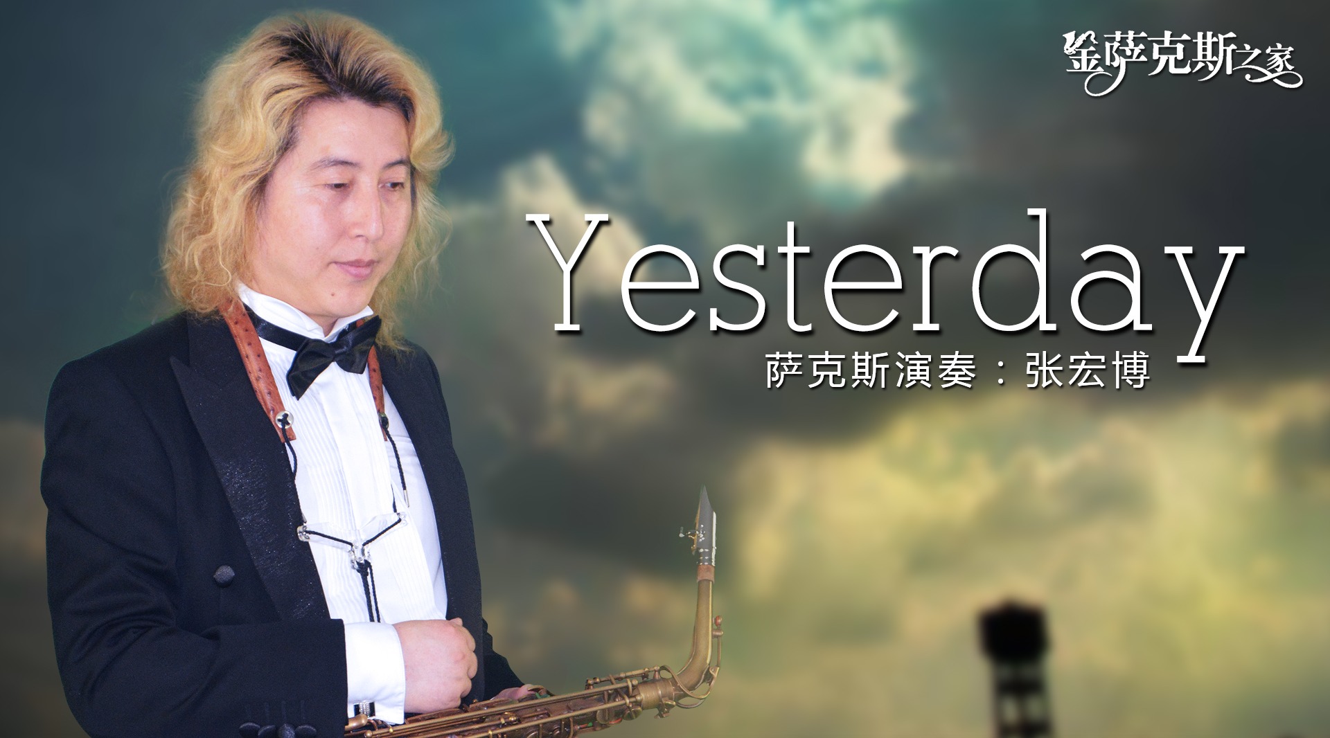 [图]萨克斯《Yesterday》披头士 世界经典名曲 历久弥香