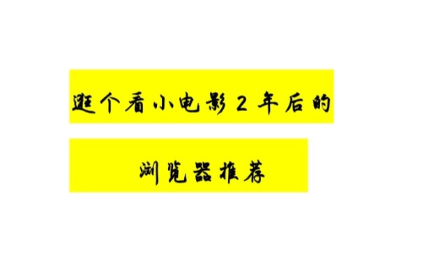 看不正经小电影后,浏览器的推荐哔哩哔哩bilibili