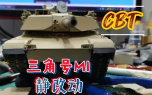 Download Video: 【CBT】三角号M1简单静改动—完结