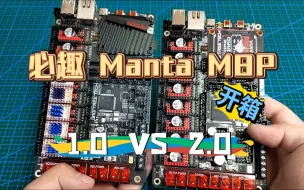 Скачать видео: BigTreeTech Manta M8P 2.0开箱对比  必趣主板 3D打印机主板