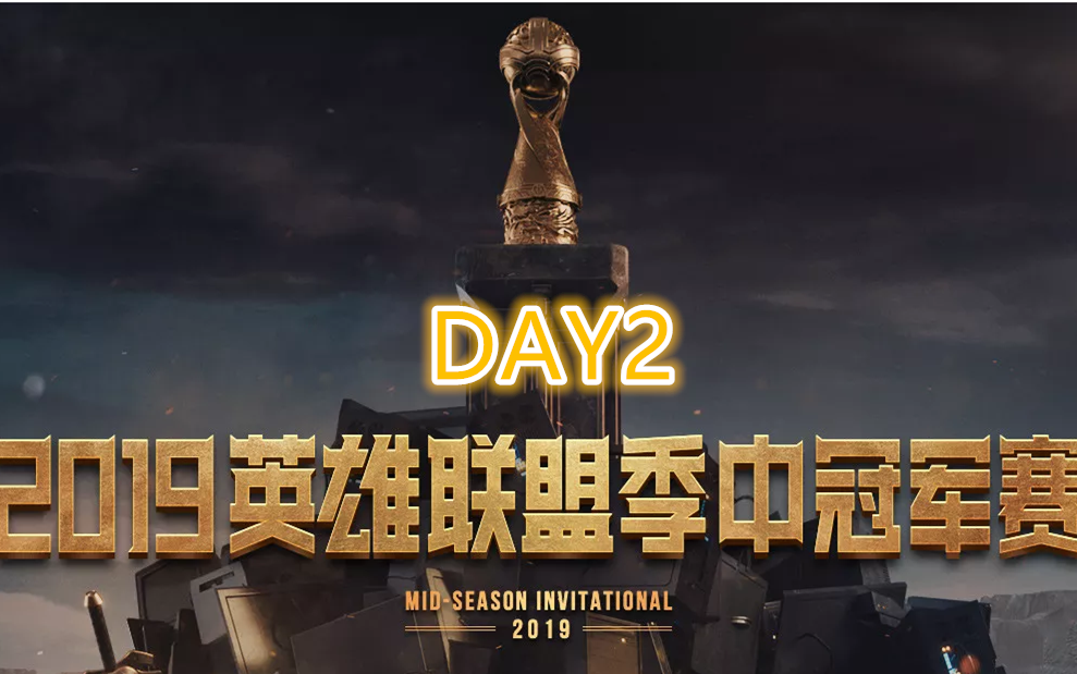 [shinyruo]2019-05-11 2019英雄联盟季中冠军赛(msi)day2