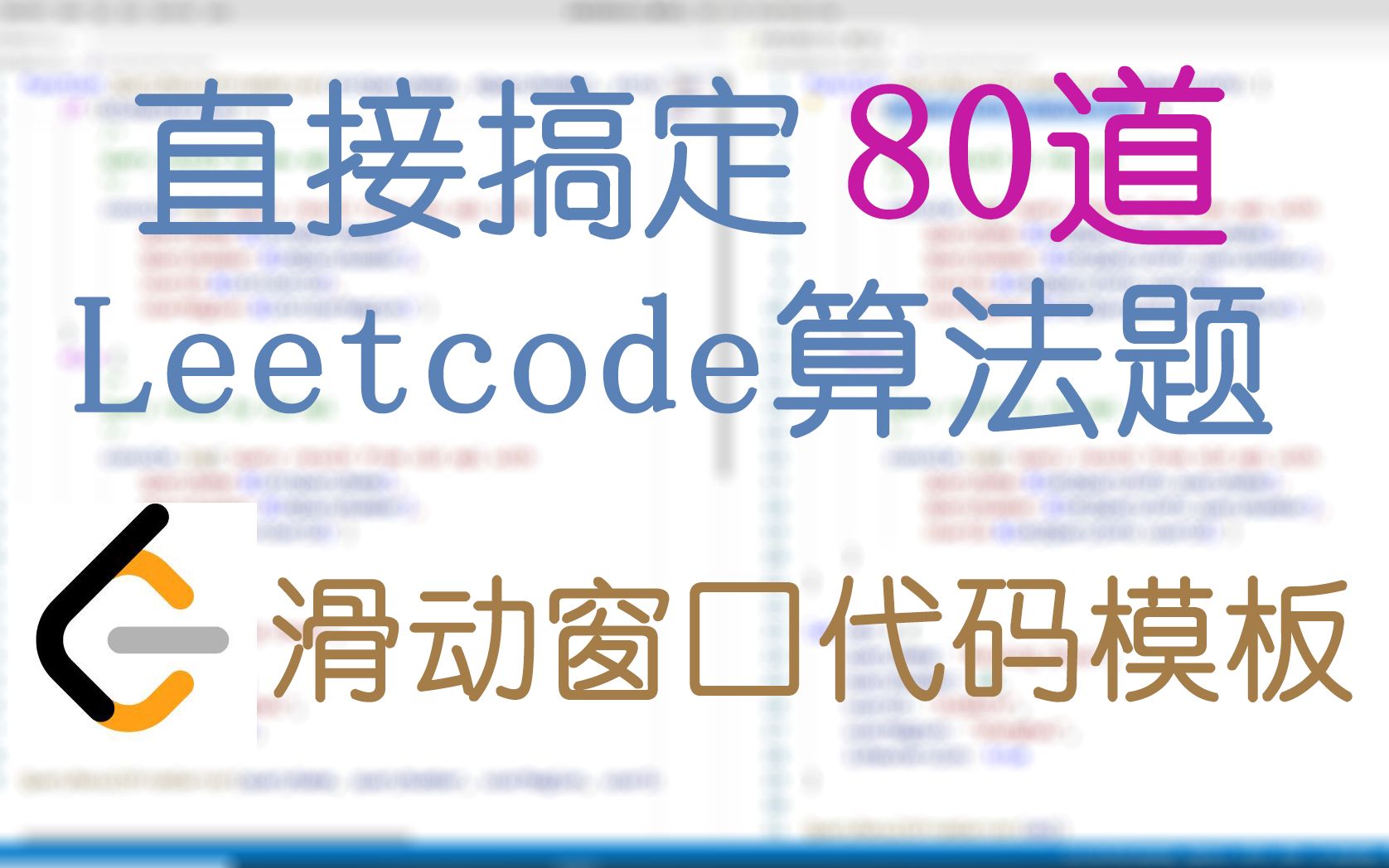 [图]精心总结滑动窗口代码模板, 直接搞定80道Leetcode算法题