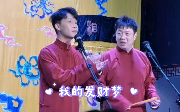 240128 亭泰 我的发财梦 刘筱亭 张九泰