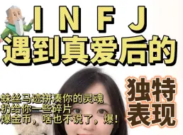 【INFJ遇到真爱】：他们竟然会变成这样？