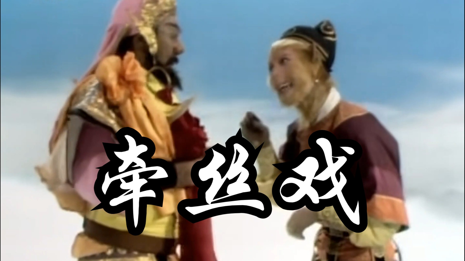 《牵丝戏》:你终究只是天命人 不是齐天圣