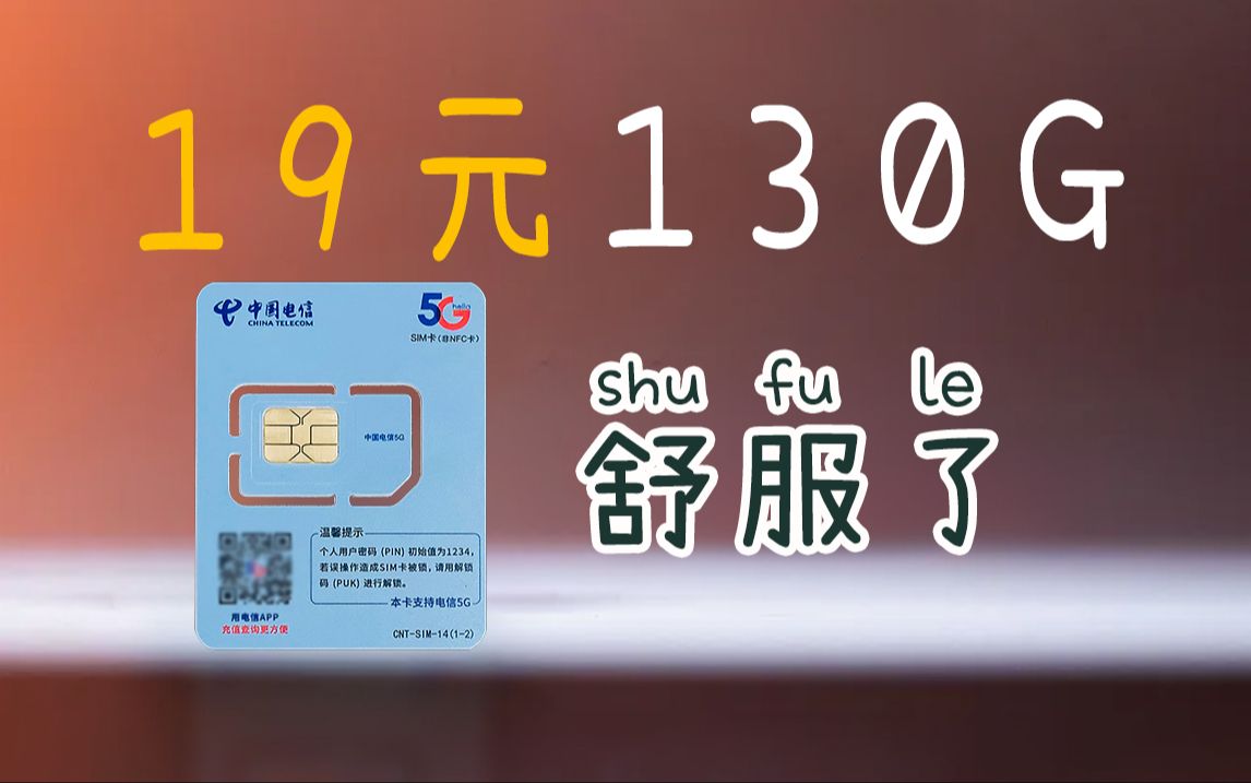 电信是真有绝活!24个月都是19元130G,这能帮我省下多少钱啊~2025流量卡推荐、流量卡电话卡5G手机卡、移动流量卡、电信流量卡、19元流量卡哔哩...