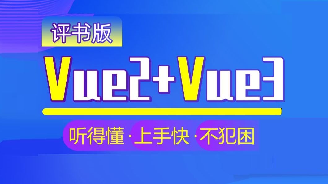 千锋教育前端Vue2.0+Vue3.0全套视频教程,vue.js零基础入门到vue项目实战哔哩哔哩bilibili