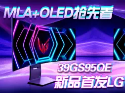 Скачать видео: LG新品首发！2024年最舒服的OLED带鱼屏比例产品！39GS95QE