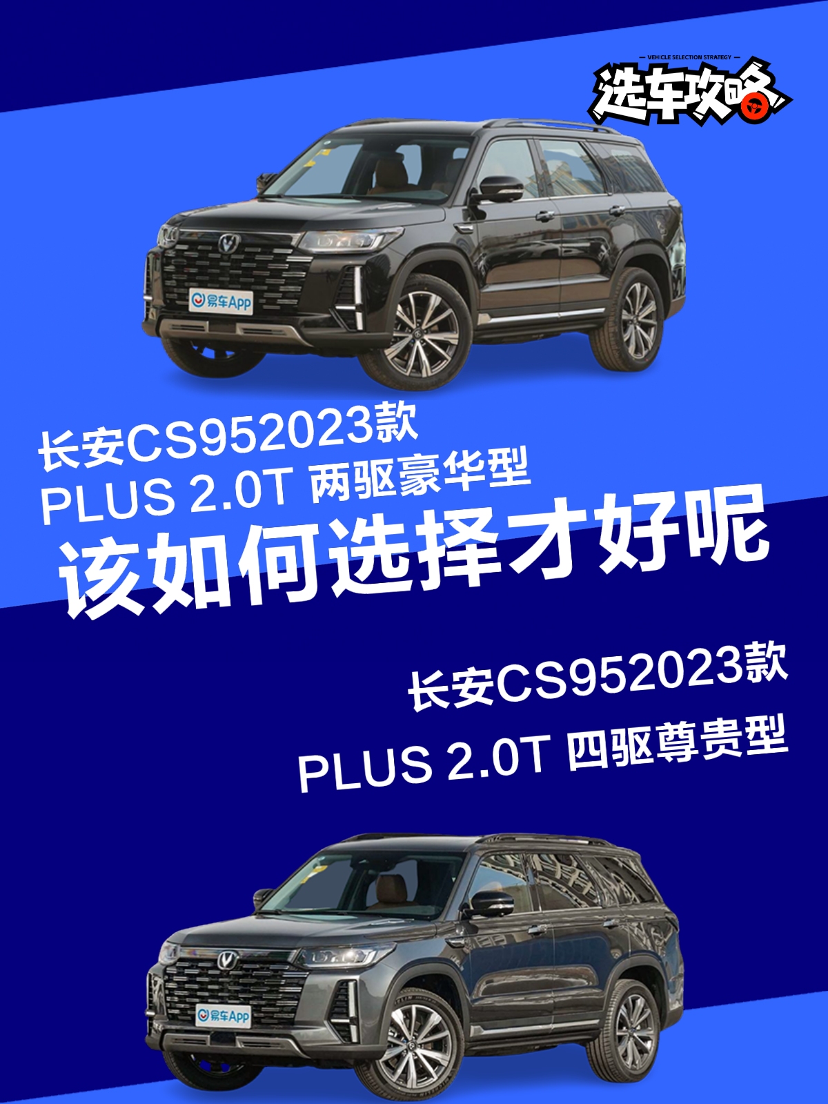 长安cs95两款车,选哪个?