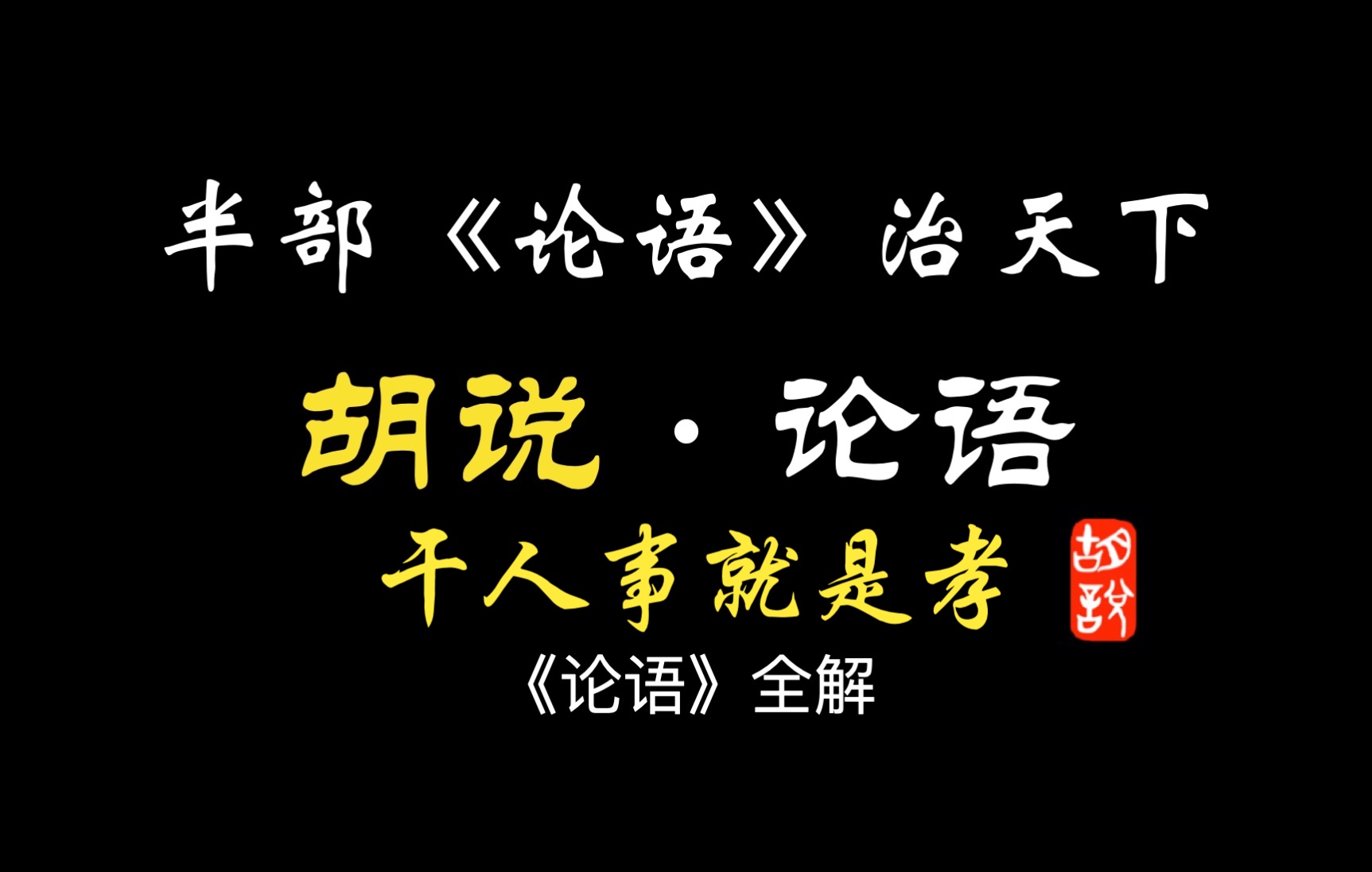 【胡说ⷨﭣ€‘011 《论语》何为孝?哔哩哔哩bilibili