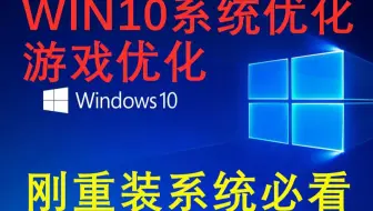 【系统优化】win10系统优化，打游戏N卡控制面板设置，重装系统必看，让我们告别卡顿吧！