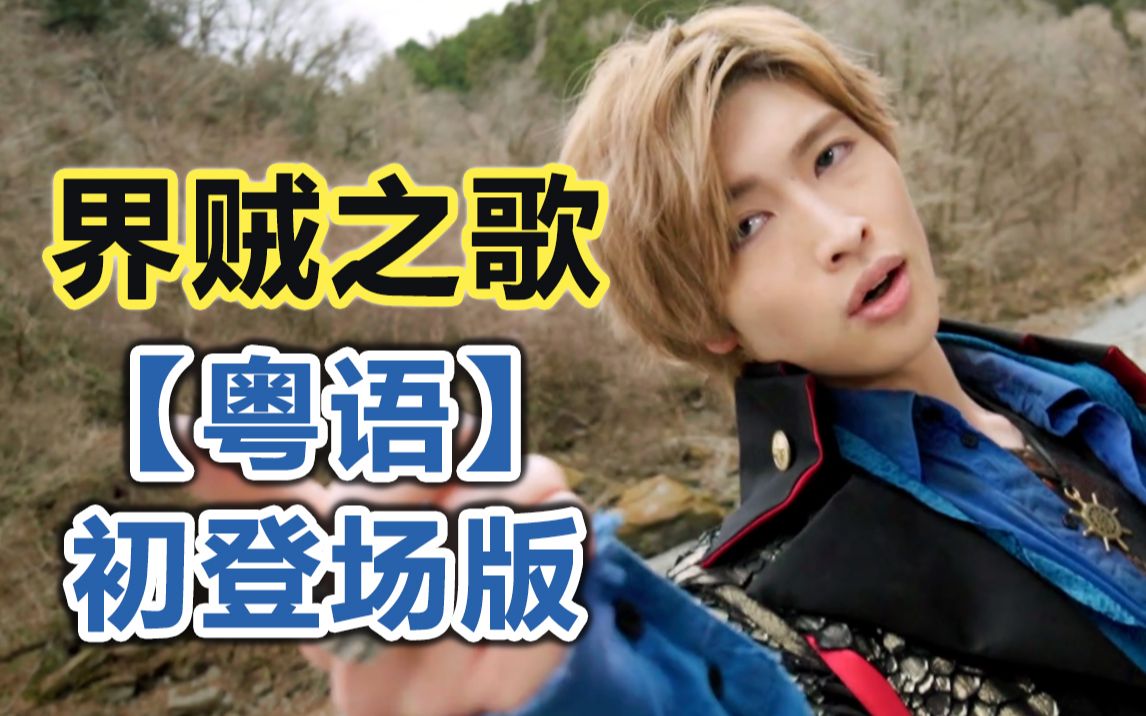 用粤语唱着界贼之歌初登场痛快凯撒